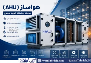 هواساز یا AHU (Air Handling Unit)