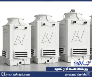 برج خنک کننده یا Cooling Tower تهویه آوان
