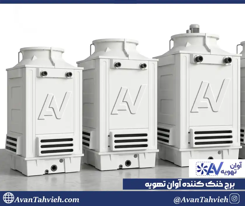 برج خنک کننده یا Cooling Tower ساخت تهویه آوان