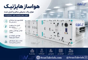 هواساز هایژنیک چگونه کار می کند؟