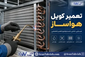 تعمیر کویل هواساز